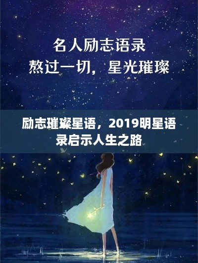 励志璀璨星语，2019明星语录启示人生之路