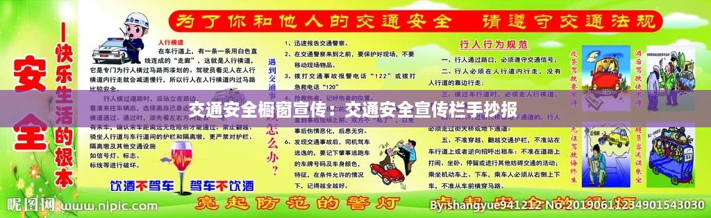 交通安全橱窗宣传：交通安全宣传栏手抄报 