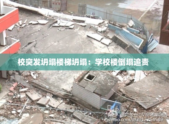 校突发坍塌楼梯坍塌：学校楼倒塌追责 