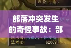 部落冲突发生的奇怪事故：部落冲突细思极恐盘点 