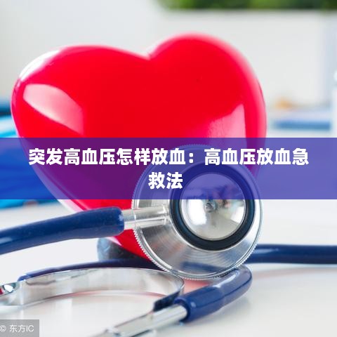 突发高血压怎样放血：高血压放血急救法 