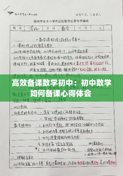 高效备课数学初中：初中数学如何备课心得体会 