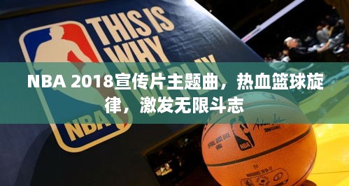 NBA 2018宣传片主题曲，热血篮球旋律，激发无限斗志