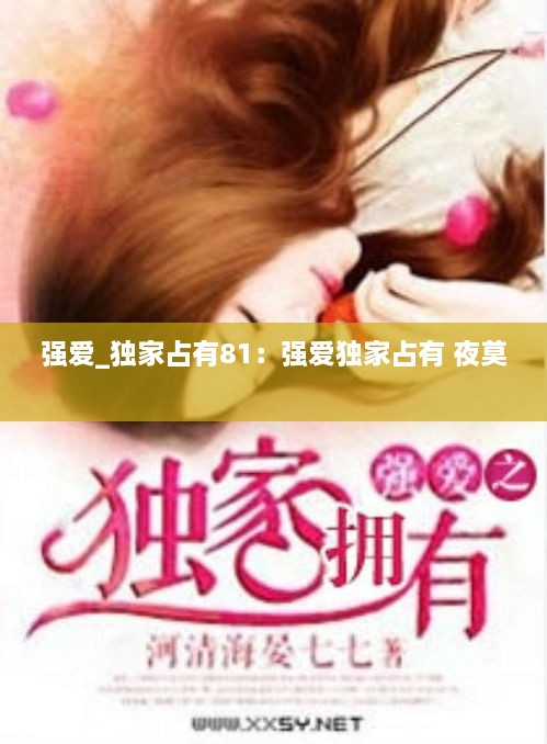 强爱_独家占有81：强爱独家占有 夜莫 
