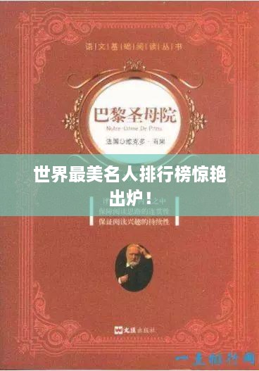 世界最美名人排行榜惊艳出炉！