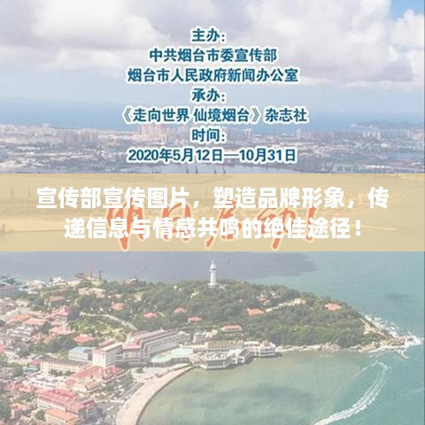 宣传部宣传图片，塑造品牌形象，传递信息与情感共鸣的绝佳途径！