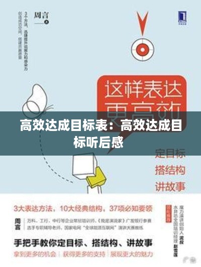 高效达成目标表：高效达成目标听后感 