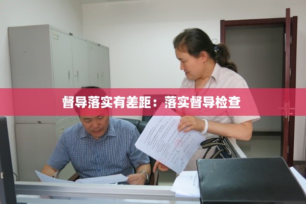 督导落实有差距：落实督导检查 
