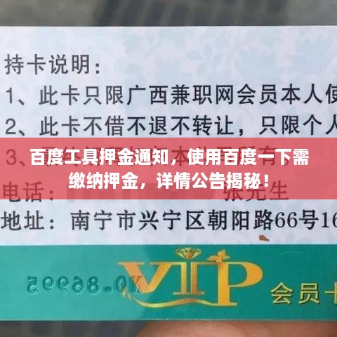百度工具押金通知，使用百度一下需缴纳押金，详情公告揭秘！