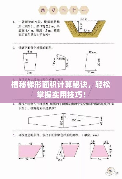 揭秘梯形面积计算秘诀，轻松掌握实用技巧！