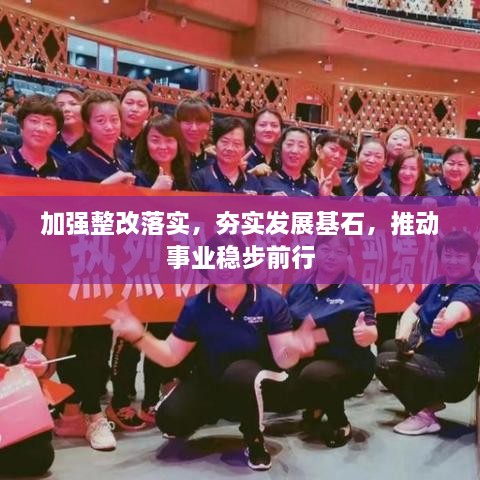 加强整改落实，夯实发展基石，推动事业稳步前行