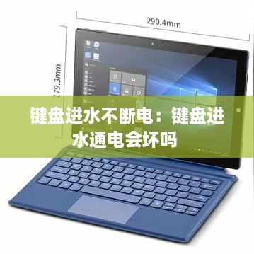 键盘进水不断电：键盘进水通电会坏吗 