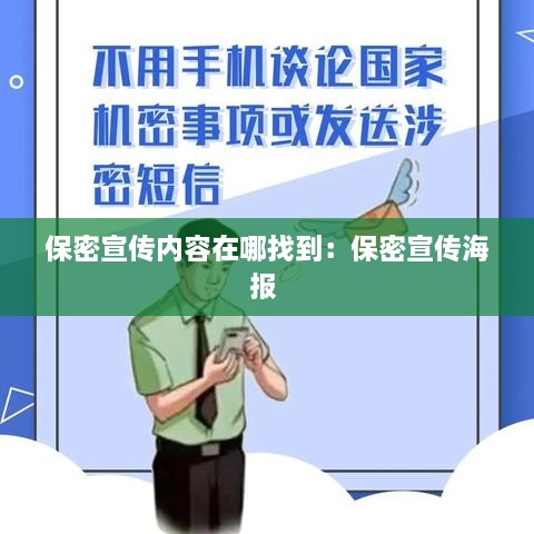 保密宣传内容在哪找到：保密宣传海报 