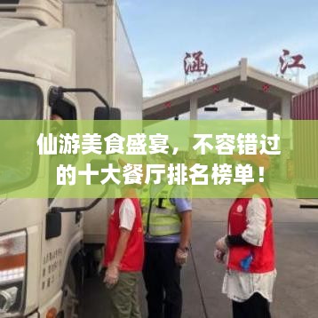 仙游美食盛宴，不容错过的十大餐厅排名榜单！
