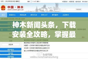 神木新闻头条，下载安装全攻略，掌握最新资讯！