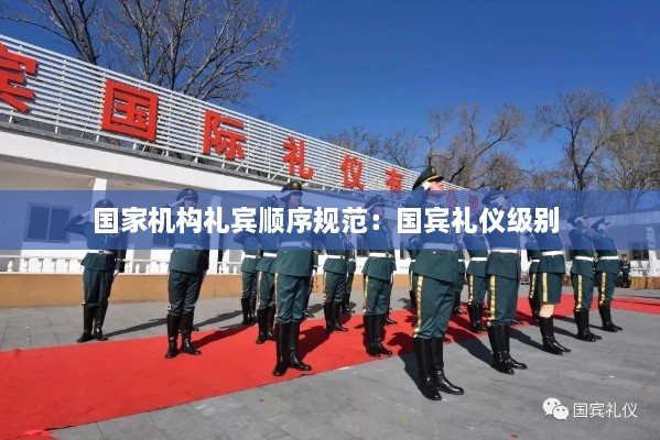 国家机构礼宾顺序规范：国宾礼仪级别 