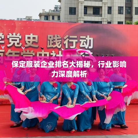 保定服装企业排名大揭秘，行业影响力深度解析