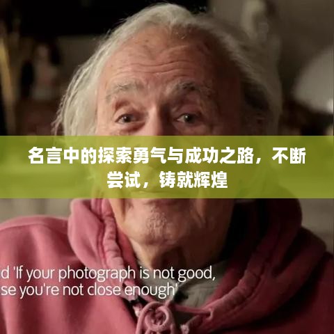 名言中的探索勇气与成功之路，不断尝试，铸就辉煌