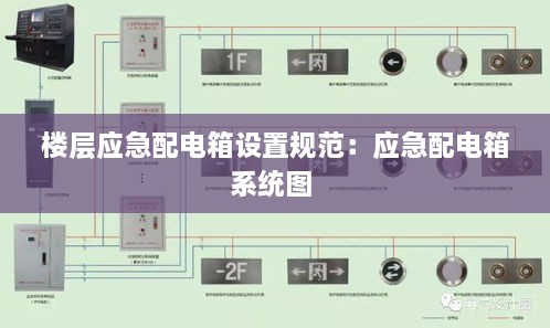 楼层应急配电箱设置规范：应急配电箱系统图 