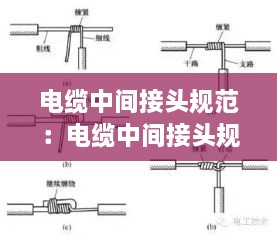 电缆中间接头规范：电缆中间接头规范图集 