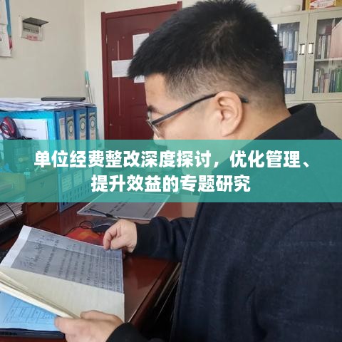 单位经费整改深度探讨，优化管理、提升效益的专题研究
