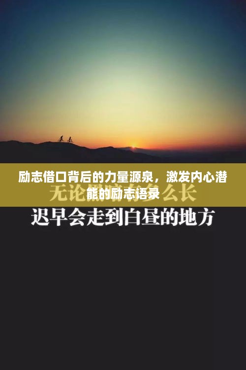 励志借口背后的力量源泉，激发内心潜能的励志语录