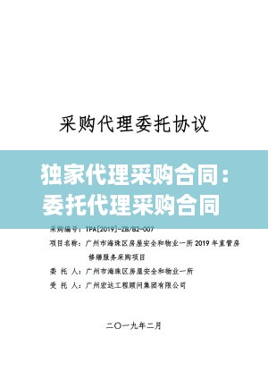 独家代理采购合同：委托代理采购合同 
