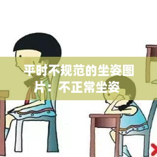 平时不规范的坐姿图片：不正常坐姿 