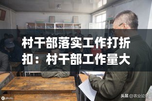 村干部落实工作打折扣：村干部工作量大报酬低 