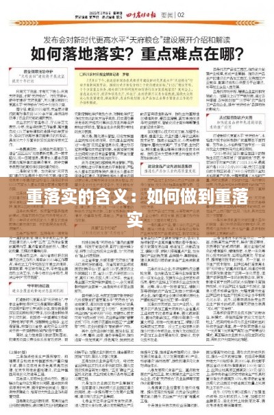 重落实的含义：如何做到重落实 