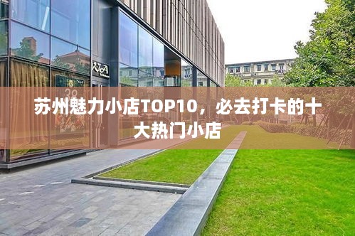 苏州魅力小店TOP10，必去打卡的十大热门小店