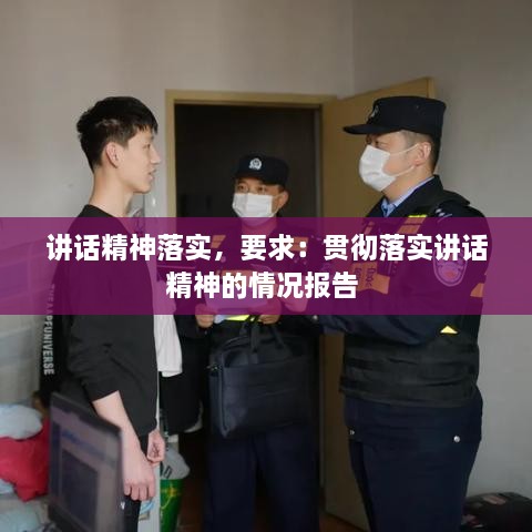 讲话精神落实，要求：贯彻落实讲话精神的情况报告 