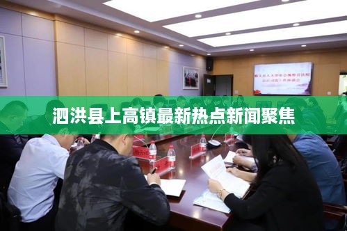泗洪县上高镇最新热点新闻聚焦