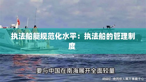 执法船艇规范化水平：执法船的管理制度 