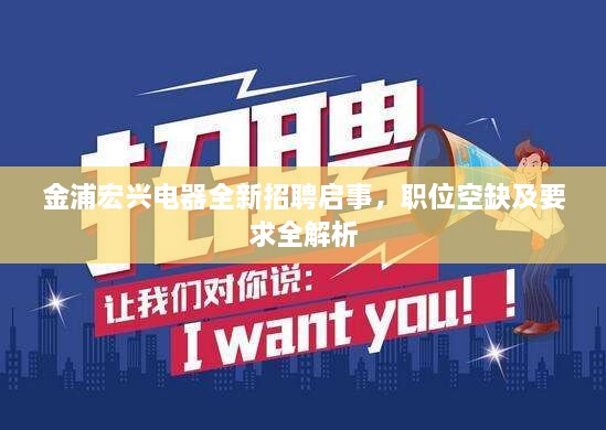 金浦宏兴电器全新招聘启事，职位空缺及要求全解析