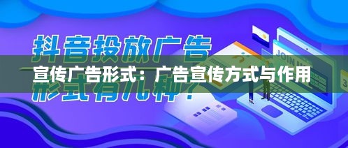 宣传广告形式：广告宣传方式与作用 