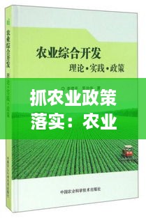 抓农业政策落实：农业方面政策 