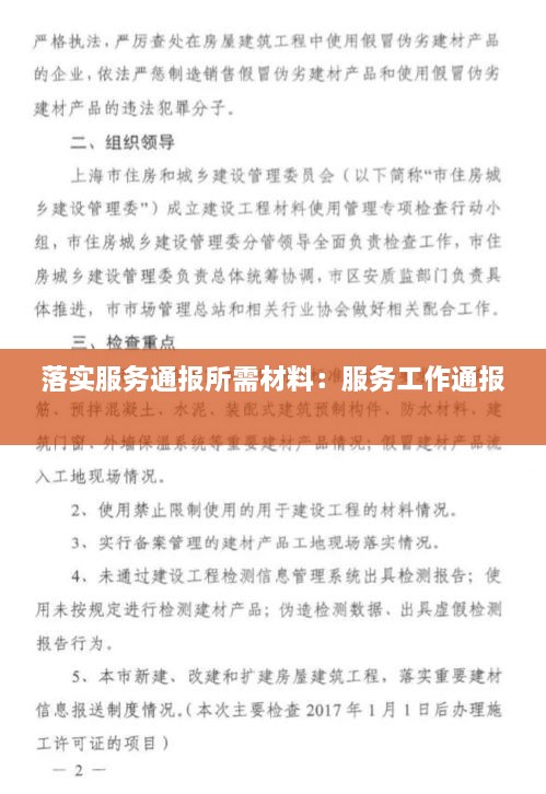 落实服务通报所需材料：服务工作通报 