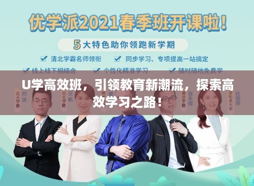 U学高效班，引领教育新潮流，探索高效学习之路！