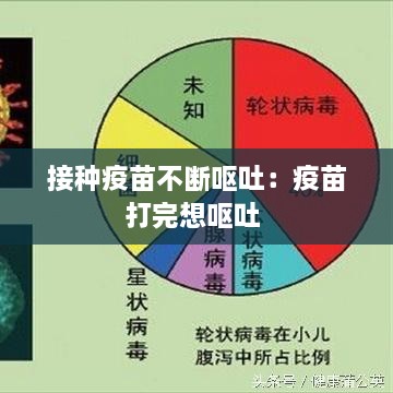 接种疫苗不断呕吐：疫苗打完想呕吐 