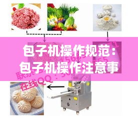 包子机操作规范：包子机操作注意事项 