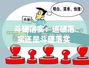 斗硬落实：逗硬落实还是斗硬落实 