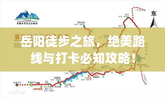 岳阳徒步之旅，绝美路线与打卡必知攻略！
