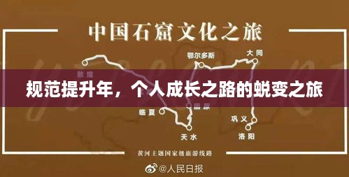 规范提升年，个人成长之路的蜕变之旅