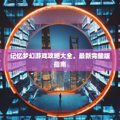 记忆梦幻游戏攻略大全，最新完整版指南