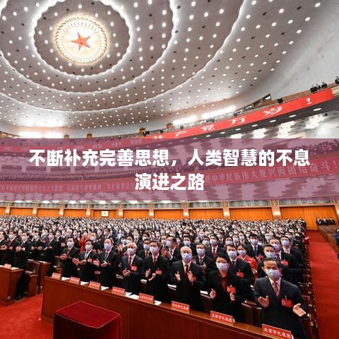 不断补充完善思想，人类智慧的不息演进之路