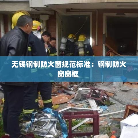 无锡钢制防火窗规范标准：钢制防火窗窗框 