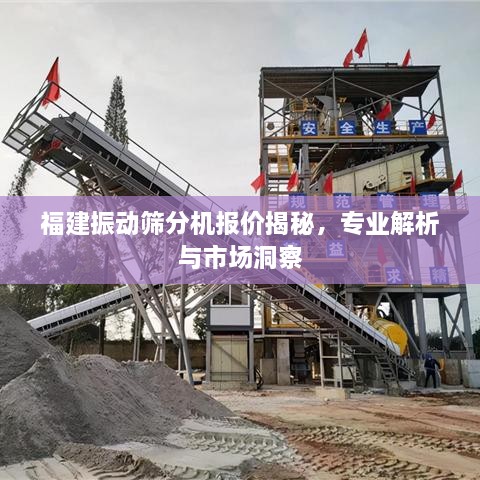 福建振动筛分机报价揭秘，专业解析与市场洞察