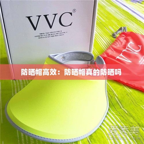 防晒帽高效：防晒帽真的防晒吗 