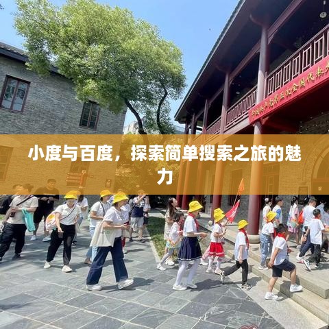 小度与百度，探索简单搜索之旅的魅力